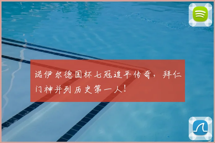 诺伊尔德国杯七冠追平传奇，拜仁门神并列历史第一人！