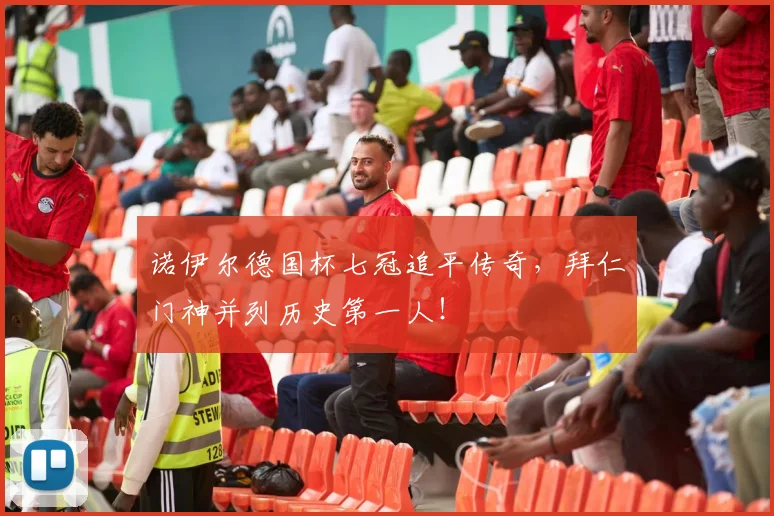诺伊尔德国杯七冠追平传奇，拜仁门神并列历史第一人！